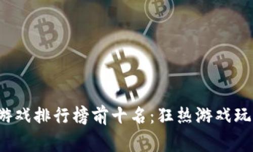 2023年台湾游戏排行榜前十名：狂热游戏玩家的必备指南