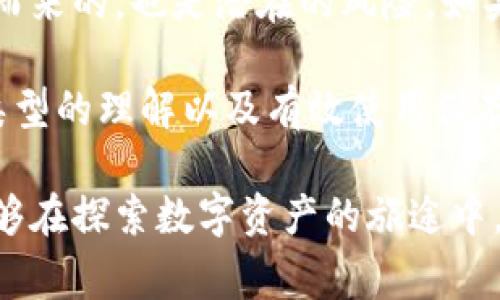 区块链钱包储存：解密数字资产的安全家园

区块链, 钱包, 数字资产, 加密货币, 储存/guanjianci

区块链技术近年来引起了广泛的关注，尤其是在数字货币的迅速发展的背景下。而“钱包”这个词却在区块链领域引发了无数的议论和误解。今天，我们就来深入探讨一下“区块链钱包储存”意味着什么，以及它在数字资产管理中的重要性。

什么是区块链钱包？

首先，我们得从区块链钱包的本质说起。简单来说，区块链钱包是一个用于存储、接收和发送加密货币的数字工具。是否听起来有些技术性？没关系，我们来拆解一下这个概念。

区块链钱包就像是一个真实的口袋，里面装着你的硬币和钞票，但在这个“口袋”里，保存的不是物理货币，而是数字资产。重要的是，钱包并不直接存储这些数字货币，实际上，加密货币是存在于区块链上的，而钱包则是保存用于访问和管理这些资产的密钥。

私钥与公钥的奥秘

为了更好地理解区块链钱包，我们得提到两个关键的概念：私钥和公钥。公钥可以类似于一个邮箱地址，可以与他人分享以接收资金。而私钥则是绝对保密的信息，像是你银行卡的密码，只有你才能使用，它用于授权交易。

在这方面，私钥的保护是至关重要的。如果有人得到你的私钥，那他们就可以控制和访问你的加密货币。因此，确保私钥的安全存储就成了钱包使用者的首要任务。

区块链钱包的类型

区块链钱包可以按照存储方式分为几个主要类型，分别是：热钱包、冷钱包和桌面钱包。

h4热钱包/h4
热钱包是在线存储的，这意味着它们随时可以快速访问。这种类型的钱包使用方便，非常适合日常交易。但由于始终连接互联网，热钱包的安全性相对较低，容易受到黑客攻击。

h4冷钱包/h4
与热钱包相对，冷钱包则不连接互联网，在这里存储数字资产的安全性更高。冷钱包通常以硬件设备的形式存在，它们可以在完全离线的状态下保存你的私钥，非常适合长期投资者。

h4桌面钱包/h4
桌面钱包需要下载和安装在你的个人电脑上，这种钱包让用户可以对其私钥进行完全控制。优点是用户无需依赖第三方服务，但同时也应注意电脑可能受到病毒或恶意软件的风险。

区块链钱包储存的安全性

说到安全性，大家在选择钱包时一定要小心翼翼。即便是区块链技术的去中心化特性，也无法完全隔绝安全隐患。选择钱包前，建议关注以下几个方面：

ul
li钱包公司信誉：首先要了解提供钱包服务的公司是否可靠，其历史和用户评价也很重要。/li
li私钥控制权：优先选择那些能让用户完全控制私钥的钱包，不要依赖第三方的服务。/li
li双重认证：使用双重认证可显著增强安全性，提供额外的保护层。/li
/ul

如何有效利用区块链钱包进行储存？

当你准备好拥有并使用一个区块链钱包进行储存时，有几个实用的技巧可以提高你的资产安全性：

h4定期备份/h4
定期备份你的钱包数据并存放在安全的地方，这可以在钱包丢失或遭到黑客攻击时为你保驾护航。许多钱包具备备份功能，确保了解如何使用这些功能至关重要。

h4妥善管理私钥/h4
如前所述，私钥是你的关键，妥善管理它至关重要。除了纸质备份，有些人还选择将私钥存储在特殊的硬件设备中，确保它不被任何恶意软件获取。

h4分散投资/h4
不要将所有的数字资产都放到一个钱包中，可以选择多个钱包来分散风险。你可以将大部分资产存储在冷钱包中，而日常消费或交易资产放在热钱包里。

总结：为什么区块链钱包储存如此重要

在这个快速发展的数字时代，尤其是区块链技术的崛起，为个人和企业管理财富提供了新的途径。然而，随着机遇而来的，也是潜在的风险。如果说区块链是一个不可篡改的账本，那么钱包作为用户管理资产的工具，就显得尤为重要。

理智地选择和使用区块链钱包，不仅能保护自己的财产安全，也能提高管理数字资产的便利性。通过对不同钱包类型的理解以及有效使用储存技巧，可以让你在这个变化莫测的数字货币世界中站稳脚跟。

最后，区块链钱包储存不仅是一个技术问题，更是一个关于信任、安全与科技如何交融的课题。希望每一个人都能够在探索数字资产的旅途中，找到最适合自己的安全方案！