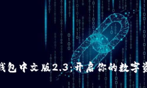 探索小狐钱包中文版2.3：开启你的数字资产新时代