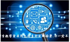 biati探索数字货币钱包的多种使用场景，你一定不