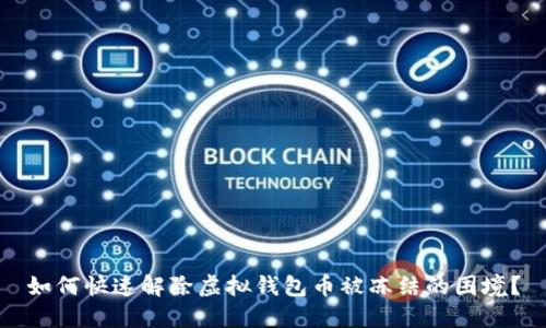 如何快速解除虚拟钱包币被冻结的困境？