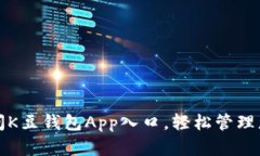 如何快速访问K豆钱包App入口，轻松管理您的数字