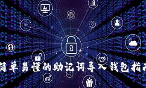简单易懂的助记词导入钱包指南