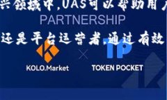数字货币中的“UAS” 通常指的是“用户认知服务