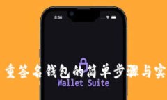 解除多重签名钱包的简单步骤与实用指南