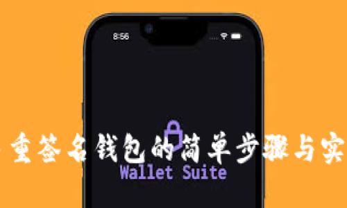 解除多重签名钱包的简单步骤与实用指南