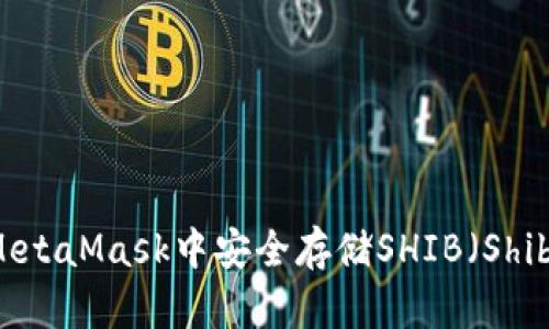 如何在MetaMask中安全存储SHIB（Shiba Inu）