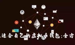 题目选择最适合自己的虚拟币钱包：全方位指南