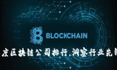 揭示2023年度区块链公司排行，洞察行业先锋与未