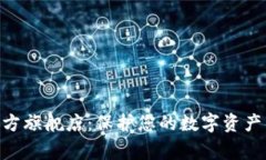 探索Ledger钱包官方旗舰店：保护您的数字资产，