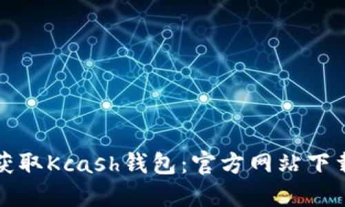 轻松获取Kcash钱包：官方网站下载指南