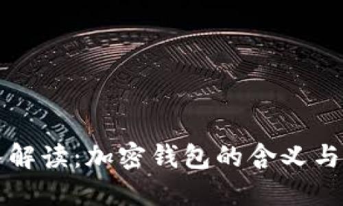 深入解读：加密钱包的含义与功能