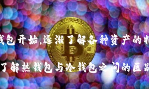   深入解析数字货币热钱包与冷钱包的区别：选择最适合你的投资方式 / 

 guanjianci 数字货币, 热钱包, 冷钱包, 投资, 安全性 /guanjianci 

什么是数字货币热钱包与冷钱包？

在数字货币的世界里，钱包的作用就像一个银行账户，你需要一个地方来安全保存和管理你的数字资产。其中，热钱包和冷钱包是两种常见的存储方式。它们各自有着不同的特点，也适用于不同的需求和使用场景。

热钱包是指始终连接到互联网的数字钱包。这种钱包的使用非常便捷，适合于频繁进行交易的用户。常见的热钱包有桌面钱包、手机钱包和网页钱包等，它们允许用户快速访问自己的资产，随时进行交易。然而，正因其随时在线，热钱包面临着黑客攻击的风险，安全性相对较低。

相比之下，冷钱包是离线存储的解决方案，意味着你的密钥不与互联网连接。这种钱包通常包括硬件钱包、纸钱包等，提供了较高的安全性。冷钱包适合长期保存大额数字资产，因其不容易受到黑客攻击，通常被视为存储数字货币的“保险箱”。

热钱包的优缺点

首先来看看热钱包。由于其互联网连接的特性，热钱包的最大优点就是方便。用户可以快速接收和发送数字货币，非常适合频繁交易的投资者。例如，对于那些日内交易者或需要迅速反应市场变化的用户，热钱包无疑是一个必备的工具。

然而，便利的背后是潜在的安全隐患。热钱包的最大劣势在于它的安全性不足。因为热钱包在互联网上工作，所以黑客可以通过各种手段攻击这些钱包。一旦发生攻击，用户的资产可能顷刻间化为乌有。尽管许多热钱包提供了强大的安全措施，比如双重身份验证、加密等，但仍然难以抵御高技术攻击者的侵袭。

冷钱包的优缺点

谈到冷钱包，安全性无疑是它最大的卖点。由于冷钱包是离线存储，黑客几乎无法入侵它。这种钱包的设计初衷就是为了存放长时间不动的资产，尽量避免频繁交易。对于持有大量数字资产的投资者来说，冷钱包是一个相对安全的选择。

不过，冷钱包也有其不足之处。由于其离线的特性，冷钱包的使用相对较为繁琐。例如，如果你想从冷钱包中取出资金，一般需要先将其连接到互联网，整个过程可能会耗费一些时间。对于那些喜欢随时随地进行交易的用户，冷钱包可能就显得不够便利了。

如何选择适合自己的钱包？

要选择适合自己的数字货币钱包，首先要明确自己的需求。如果你是一名频繁交易的投资者，热钱包无疑是最合适的选择。你可以享受交易的便利，快速应对市场的变化。可以选择一些知名度高、用户评价好的热钱包，如Coinbase、Binance Wallet等，确保你的资产安全。

但如果你的投资策略是长期持有，或者你手中有大量的数字货币，那么冷钱包则是更佳的选择。你可以选择专业的硬件钱包，例如Ledger Nano S、Trezor等，它们提供了强大的安全性能和易用性。此外，也可以考虑纸钱包，这种方式虽然更为原始，但同样也具备一定的安全性，适合那些希望将资产“锁”住的人。

安全性小贴士

无论你选择热钱包还是冷钱包，安全性都是一个必须考虑的重要因素。对于热钱包用户来说，建议注意以下几点：确保使用最新版本的软件、启用双重身份验证，不轻易点击陌生链接。同时，定期备份你的钱包，以防数据丢失。

对于冷钱包用户来说，保持硬件钱包或纸钱包的安全是重中之重。不要将它们存放在显眼的位置，最好寻找一个安全的地方进行存储。此外，在进行冷钱包操作时，确保使用安全的计算机和网络，避免在不安全的环境中连接你的钱包。

结论

热钱包和冷钱包各有优缺点，选择哪种钱包最终取决于个人的需求和使用习惯。如果你是一位初入数字货币市场的投资者，或许可以从热钱包开始，逐渐了解各种资产的特性；而当你积累了一定的财富后，转向冷钱包则能有效保护你的资产安全。

在这个充满机会与风险的数字货币世界里，找到最适合你的钱包，不仅能提升交易的效率，更能确保资产的安全。希望本文能帮助你更好地了解热钱包与冷钱包之间的区别，从而做出明智的选择！