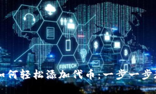 小狐狸钱包如何轻松添加代币：一步一步教你快速上手