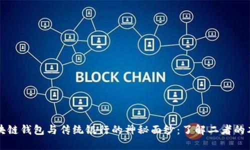 揭开区块链钱包与传统银行的神秘面纱：了解二者的本质区别