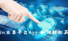 探秘Coincoin交易平台App：如何轻松买卖数字货币