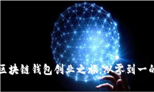 如何开启区块链钱包创业之旅：从零到一的实战指南