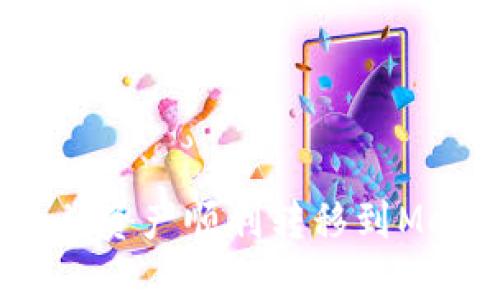 如何将Gate.io资产顺利转移到MetaMask钱包