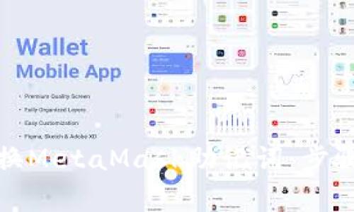 如何安全更换MetaMask助记词：步骤与注意事项