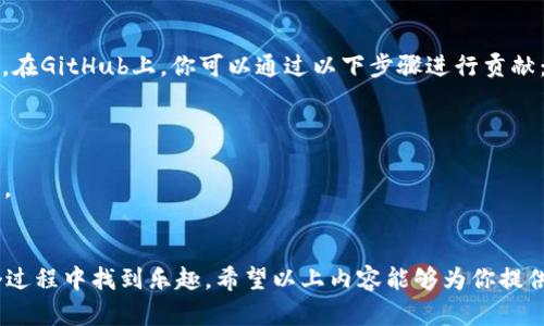 baioti探索区块链网站源码：GitHub上的优秀项目大揭秘/baioti

区块链, 网站源码, GitHub, 开源项目, 编程教程/guanjianci

引言
在过去的几年中，区块链技术的飞速发展不仅吸引了大量投资者和企业家，还激发了无数开发者的创造力。如果你也是其中之一，想要探索区块链网站源码，GitHub是一个不可或缺的宝库。在这个平台上，成千上万的开源项目供你选择和学习，从简单的示例到复杂的应用，各式各样，应有尽有。

为什么选择GitHub？
首先，GitHub作为全球最大的代码托管平台，拥有丰富的开源项目。对于想要学习区块链的开发者来说，这就像是一个知识的海洋。此外，GitHub上有许多活跃的开发者社区，你不仅可以找到源码，还可以与其他开发者进行交流，获取反馈和建议。
其次，GitHub的版本控制功能让你能够轻松关注项目的更新和变动。这对于学习和适应快速变化的区块链技术来说，至关重要。你可以随时回顾项目的历史，了解每一次更新背后的思考，这样的学习方式，往往更具效果。

开始探索区块链项目
那么，作为一个初学者，如何在GitHub上找到合适的区块链网站源码呢？以下是一些实用的技巧：
strong1. 使用关键词搜索/strong: 在GitHub的搜索框中，输入关键词，比如“Blockchain”， “cryptocurrency website”等。系统会根据关键词为你推荐相关的项目。
strong2. 过滤搜索结果/strong: GitHub提供了强大的过滤功能，你可以选择只显示“JavaScript”、“Python”或其他你熟悉的语言写成的项目。这能够帮助你快速找到合适的代码。
strong3. 查看项目的Star数和Fork数/strong: 巨大的Star数意味着该项目受到很多开发者的关注，而Fork数则说明其他人对项目的使用和修改。如果一个项目的这两个指标都很高，通常说明它的质量较好。
strong4. 阅读项目文档/strong: 一般来说，优秀的开源项目会附带详细的文档，说明如何安装、使用和贡献。如果项目没有文档，建议谨慎使用，因为这可能会增加你的学习难度。

推荐的区块链网站源码项目
接下来，让我们来看看几个在GitHub上广受欢迎的区块链项目。这些项目不仅有趣，而且适合不同技术水平的开发者。

strong1. Ethereum/strong
Ethereum是一个去中心化的平台，让开发者可以构建和部署智能合约和去中心化应用（DApp）。在Ethereum的GitHub页面上，你可以找到其核心代码库，还有众多工具和文档。对于想深入了解区块链原理的开发者，这无疑是一个优质的选择。

strong2. Hyperledger Fabric/strong
作为一个开源的区块链框架，Hyperledger Fabric专注于企业需求，提供了高度可定制化的基础设施。它的源码不仅适合想构建企业级区块链平台的开发者，也非常适合希望学习区块链架构的程序员。GitHub上的项目文档非常详细，适合不同层次的开发者使用。

strong3. Ganache/strong
这是一个帮助开发者轻松构建和测试区块链应用的工具。Ganache让你可以本地模拟以太坊区块链，提供了直观的UI，方便跟踪交易、账户和区块。对于想快速进行原型开发的开发者，这个项目极具价值。

strong4. Bitcoin/strong
不可否认，Bitcoin是区块链历史上的先驱。通过其GitHub页面，你可以获取到完整的Bitcoin核心代码，了解这一开创性技术的底层逻辑。这是任何想深入研究区块链的人的必看项目。

strong5. Blockstack/strong
Blockstack是一个去中心化的计算网络，致力于重新构建网络应用。它提供了一整套工具，帮助开发者建立安全、私密的应用。项目的文档清晰易懂，适合初学者和经验丰富的开发者。

学习与贡献
在深入学习这些项目的同时，不妨考虑贡献你的力量。开源就是这样一个文化：贡献代码、修复bug或者是编写文档，都是极好的参与方式。在GitHub上，你可以通过以下步骤进行贡献：
strong1. Fork项目/strong: 选择一个你感兴趣的项目，点击“Fork”按钮，将其复制到你的GitHub帐户。
strong2. 创建一个分支/strong: 在你的Fork版本中，创建一个新分支进行修改。这是个良好的实践，避免直接影响主项目。
strong3. 修改代码或文档/strong: 进行你想要的改动，比如增加新功能、修复bug或者完善文档。
strong4. 提交Pull Request/strong: 修改完成后，向原项目提交一个Pull Request，说明你所做的改动，并等待维护者的审查和反馈。

结语
在GitHub上探索区块链网站源码，绝对是一个激动人心的旅程。无论你是想要提升自己的开发技能，还是希望参与开源项目，都能在这个过程中找到乐趣。希望以上内容能够为你提供启发，激励你在区块链的道路上继续前行！无论是阅读源码、参与项目，还是贡献自己的才华，都是你踏上这条令人兴奋的旅程的第一步。