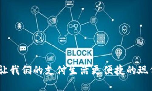 数字钱包：让我们的支付生活更便捷的现代金融工具