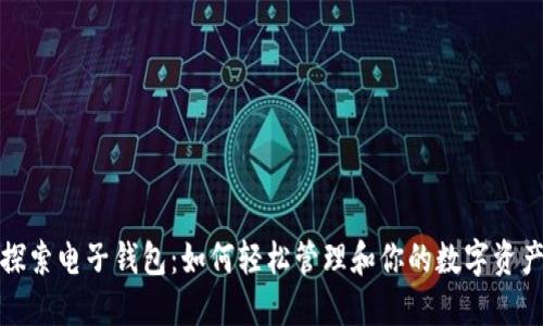 探索电子钱包：如何轻松管理和你的数字资产