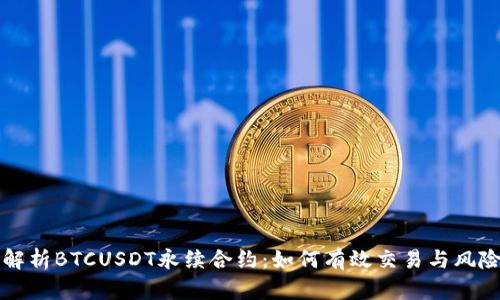 深度解析BTCUSDT永续合约：如何有效交易与风险管理