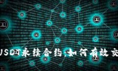 深度解析BTCUSDT永续合约：如何有效交易与风险管