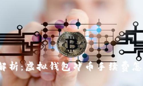 全面解析：虚拟钱包冲币手续费怎么算？