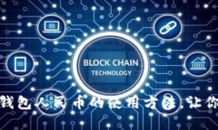 全面掌握虚拟钱包人民币的使用方法，让你的支