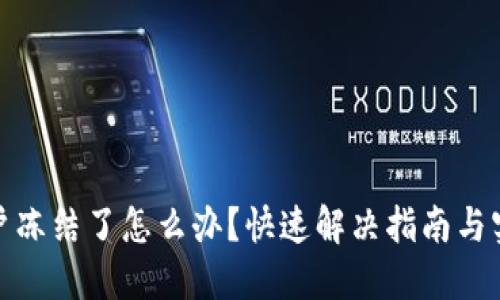 波币账户冻结了怎么办？快速解决指南与实用建议