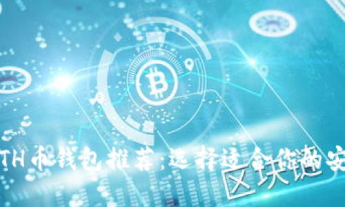2023年最佳ETH币钱包推荐：选择适合你的安全与便捷之选