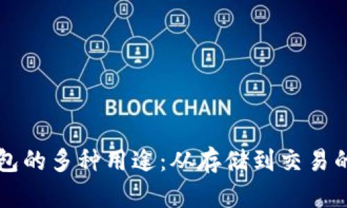 区块链钱包的多种用途：从存储到交易的全景解析