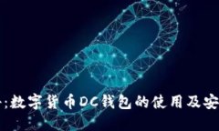 全面揭秘：数字货币DC钱包的使用及安全性指南