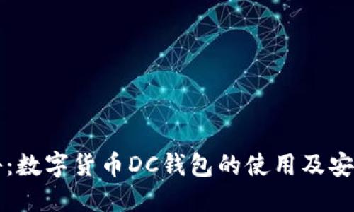全面揭秘：数字货币DC钱包的使用及安全性指南