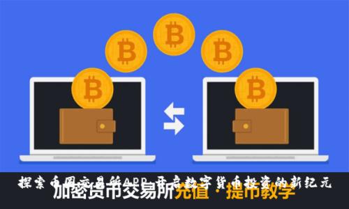 探索币圈交易所APP：开启数字货币投资的新纪元