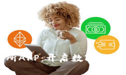 探索币圈交易所APP：开启数字货币投资的新纪元