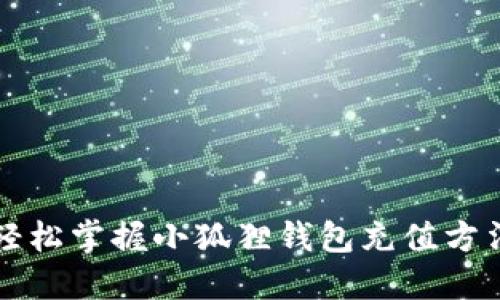 轻松掌握小狐狸钱包充值方法