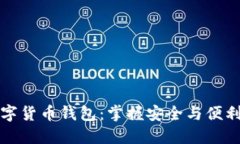 玩转数字货币钱包：掌握安全与便利的秘诀