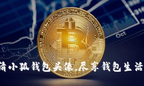 获取高清小狐钱包头像，尽享钱包生活的乐趣！