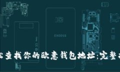 轻松查找你的欧意钱包地址：完整指南