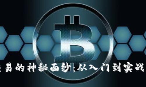 揭开以太币交易的神秘面纱：从入门到实战的全方位指南