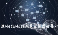 快速清理MetaMask浏览器缓存的每一步指南