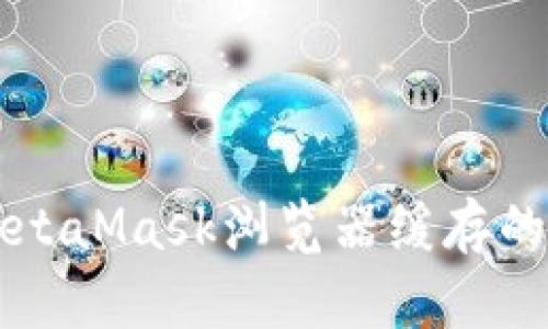 快速清理MetaMask浏览器缓存的每一步指南