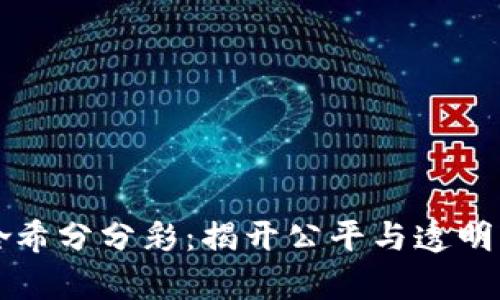 波场哈希分分彩：揭开公平与透明的真相