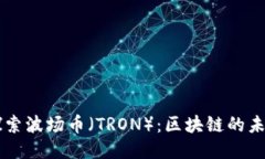 深入探索波场币（TRON）：区块链的未来之星