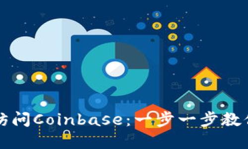 如何轻松访问Coinbase：一步一步教你进入官网