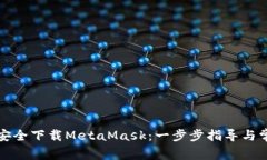 快速找到并安全下载MetaMask：一步步指导与常见问