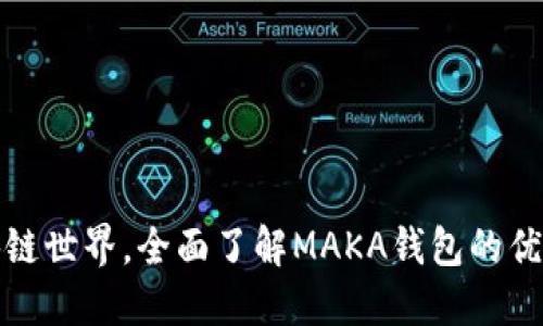 探索区块链世界，全面了解MAKA钱包的优势与未来