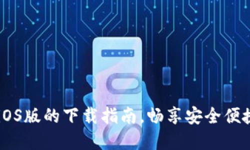 轻松获取IM钱包iOS版的下载指南，畅享安全便捷的数字资产管理